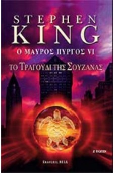 Ο μαύρος πύργος 6